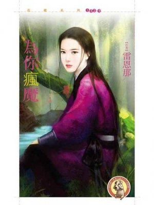 cover image of 為你瘋魔〔限〕